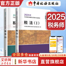 2025新版【科目可选 现货先发】税务师2025教材教辅 东奥税务师轻松过关1 应试指南东奥轻一 注册税务师考试用书东奥/官方教材/正保教材可选 税法(1)+税法(2)  套装2册【新版官方教材】