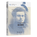 8月新书 生活就是反抗：葛兰西传(社会思想丛书) [法]让-伊夫·弗雷迪内 著 王政 译 商务印书馆