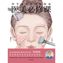 医美必修课：科学变美的实践指南