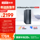 联想百应M300 商用办公个人家用台式电脑主机 (酷睿12代i5-12450HX 16G 512G SSD)国家补贴20%