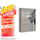 拉丁语学习教程