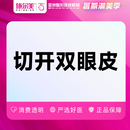 【切开双眼皮】重睑成形术丨1V1眼部整形方案丨咨询了解详情