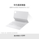 HUAWEI 华为星跃键盘 宣白 适用于华为平板HUAWEI MatePad Pro 12.2英寸