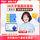 新东方音标自拼单词语法精讲班小学初中高中英语语法专项课包含小学语法练习中外教AI结合练就语法思维 【音标】系统课 音标
