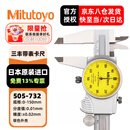 三丰（Mitutoyo）三丰带表卡尺 游标卡尺 高精度  505-732/0-150mm/0.01mm银色外壳 三丰正规授权 