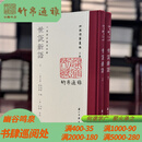 世说新语（批校经籍丛编 16开精装 全二册）浙江古籍出版社