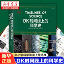 DK时间线上的科学史