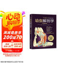 瑜伽解剖学（全彩图解第2版）(人邮体育出品)  京东618活动