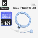 Keep智能计数呼啦圈可调节呼啦圈减肥神器负重呼啦圈天空蓝CH1