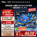 TCL电视 75T7L Pro 75英寸 QD-Mini LED 蝶翼星曜屏 万象分区 绚彩XDR2200nits 超薄 国家补贴20% T7K