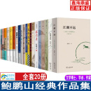 鲍鹏山经典作品集 论语大学中庸诗经水浒 好的教育 典故中的中国《孟子开讲》孔子这一生 寂寞圣哲 德经导读 鲍鹏山经典作品全套20册