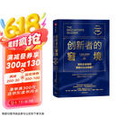 创新者的窘境（珍藏版）全球畅销20余年 传世管理经典 创新之父 管理大师 克莱顿·克里斯坦森 著 领先企业如何被新兴企业颠覆 破坏性创新 企业家 创业者