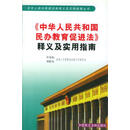 中华人民共和国民办教育促进法释义及实用指 许安标,刘松山 编著 中国民主法制出版社【正版书】