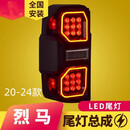 王慕怡专用于福特烈马尾灯总成20-24款Bronco改装猛禽高配版LED尾灯总成 福特烈马/2020-2024年 一对