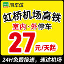 上海虹桥国际机场虹桥高铁站火车站附近周边停车位室内室外停车券 淘车位 室内