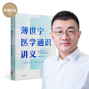【官方正版】薄世宁医学通识讲义 让你成为自己和家人的健康守护神 中信出版社 社会学医学科普读物书籍