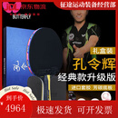 蝴蝶孔令辉经典乒乓球拍横拍双面反胶礼盒单拍含拍包 孔令辉经典款 横拍
