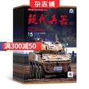 现代兵器杂志 2025年8月起订阅 1年共12期 兵器科普期刊 军事科技 杂志铺每月快递