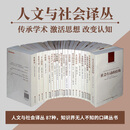 人文与社会译丛精选套装 :统治阶级+资本主义的新精神+弱者的武器 译林出版社现货速发 人文与社会译丛87种