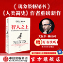【官方旗舰店】智人之上 赠好书快听 从石器时代到AI时代的信息网络简史 尤瓦尔 赫拉利 著 人类简史 未来简史 今日简史作者新作  图书 智人之上