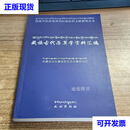 藏族古代历算学资料汇编 西藏自治区藏医院天文历算研究所 民族出版社二手书