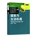 国家与生活机遇  周雪光 著 社会学经典 城市分层研究 正版图书 中国人民大学出版社 《国家与生活机遇》