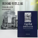 【版本任选】片纸沧桑：英国藏书票五百年之旅 收录藏书票300余张 20余位艺术家净字数25万人名索引1000余条 经典插图藏书票收藏本 片纸沧桑：英国藏书票五百年之旅