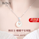 唯一（Winy）和田玉平安扣银项链高级轻奢女士莫桑钻吊坠送女朋友老婆生日礼物