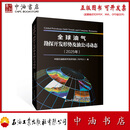 全球油气勘探开发形势及油公司动态 2025 石油工业出版社 9787518377220