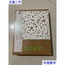 古希腊钱币史（卷） 曾晨宇 文物出版社二手书