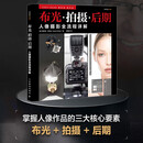 人像摄影全流程详解 布光拍摄后期 斯科特凯尔比人像摄影教程书闪光灯布光拍摄技法影棚人像用光PS后期处理技法 摄影客出品