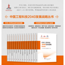 【全13册】中国工程科技2040发展战略