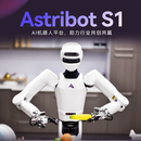星尘智能Astribot 新一代仿人形通用机器人S1 科研平台【支持二次开发】