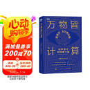 万物皆计算：科学奇才的探索之旅（图灵出品）