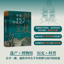中国古代科技遗产