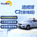 东方时尚驾驶学校 学车 驾校 考驾照 自动挡C2 速成班C2