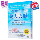 预售 开启你的惊人天赋：科学证实你能活出极致美好的人生状态  三采人格天赋 潜能开发
