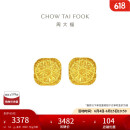 周大福 爆闪方糖黄金耳钉(工费320)约3.1g F229665