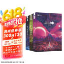 三体（新版全3册套装，三体1+黑暗森林+死神永生，刘慈欣作品，全新升级版，科幻世界出品） 京东超级618