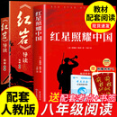 全2册 红星照耀中国和红岩导读八年级上册必读正版课外阅读书初二8上语文课外人民阅读书籍推荐初中名著教育法布尔老师出版社经典常谈引读版 【全2册】 红星+红岩导读(京东图书联合定制款