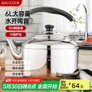 美厨（maxcook）304不锈钢烧水壶 6L加厚中式鸣音 煤气电磁炉通用 MCH654