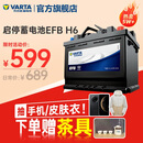 瓦尔塔（VARTA）汽车电瓶蓄电池启停 EFB H6 70AH 帕萨特/途观/大众/迈腾以旧换新