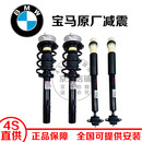 宝马原装原厂减震器总成前避震全新后减震器左右机芯电感 4S专供 前减震器总成单只（全新原厂） X1 X2 X3 X4 X5 X6 X7