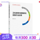卫生政策与管理研究定量方法应用