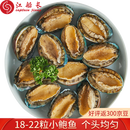 江船长 冷冻鲍鱼 净重160g(18-22粒)袋装 火锅烧烤食材 海鲜生鲜