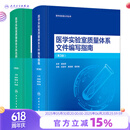 医学实验室认可丛书 新版ISO 15189质量体系文件标准范例+编写指南两册装