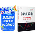 持续盈利：交易系统构建的思想与方法