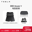 特斯拉（Tesla）官方 焕新Model Y 地垫套餐 1套