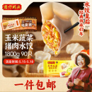 湾仔码头玉米蔬菜猪肉水饺1800g90只 早餐夜宵 生鲜速食 速冻饺子