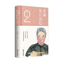 【京东专享印签书签明信片】蔡澜旅行食记2 人间烟火气美食之旅蔡澜旅行日记港式点心书籍的书花花世界点心吃的痛快赚钱的艺术